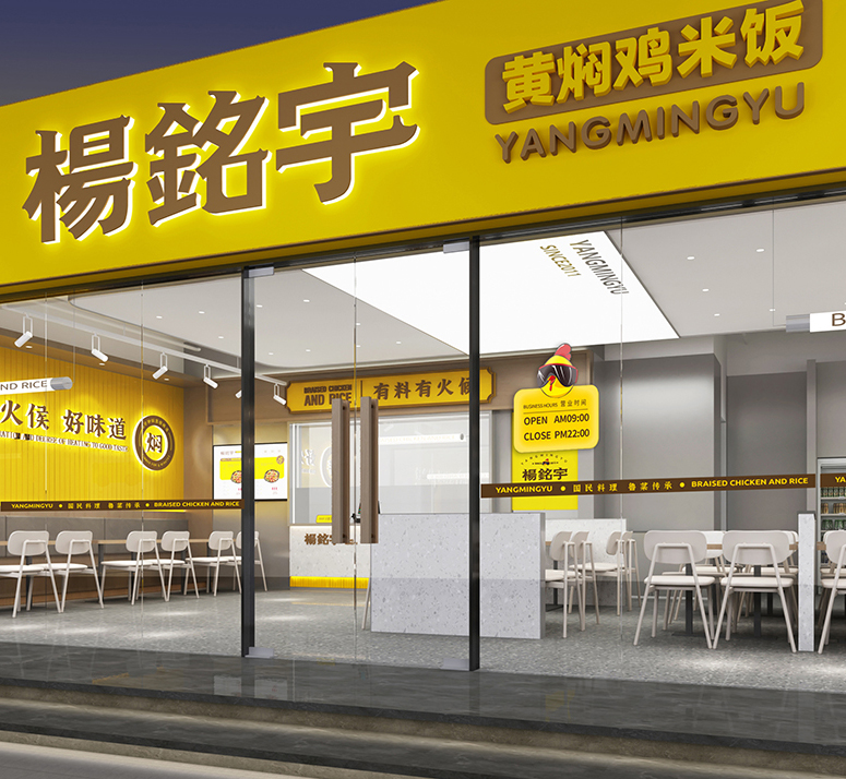 杨铭宇黄焖鸡米饭 | 品牌升级策划与设计